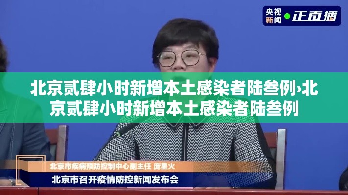 北京贰肆小时新增本土感染者陆叁例›北京贰肆小时新增本土感染者陆叁例