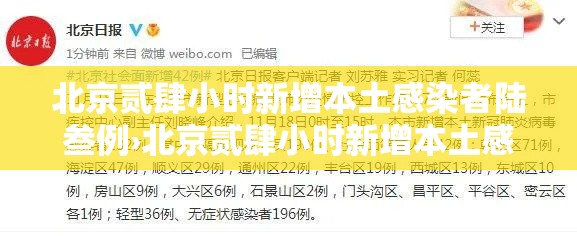 北京贰肆小时新增本土感染者陆叁例›北京贰肆小时新增本土感染者陆叁例