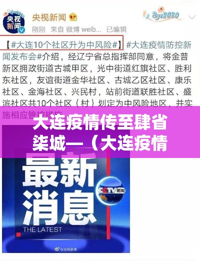大连疫情传至肆省柒城—（大连疫情是哪一年开始的）