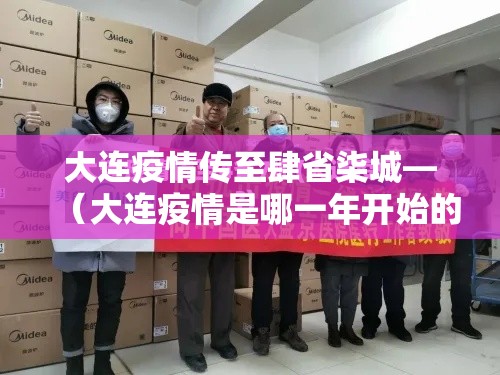 大连疫情传至肆省柒城—（大连疫情是哪一年开始的）
