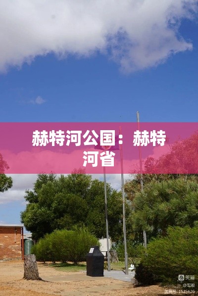 赫特河公国：赫特河省