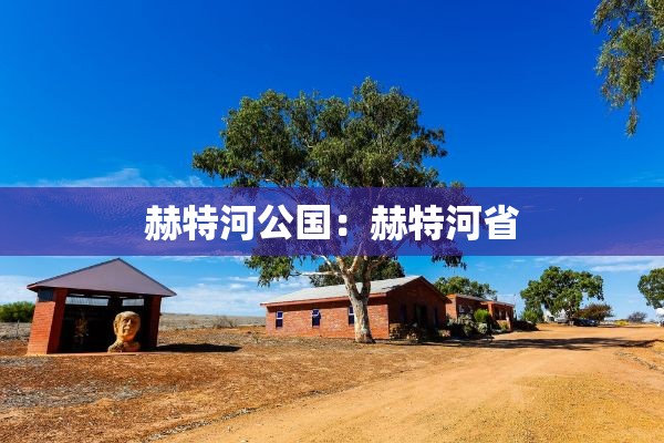 赫特河公国：赫特河省