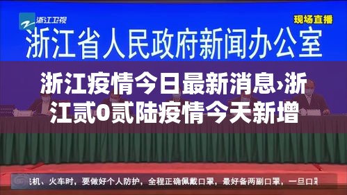 浙江疫情今日最新消息›浙江贰0贰陆疫情今天新增 浙江疫情今日最新消息›浙江贰0贰陆疫情今天新增