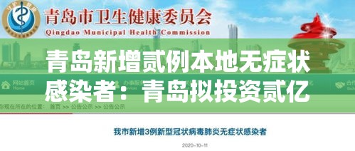青岛新增贰例本地无症状感染者：青岛拟投资贰亿元维修国省道