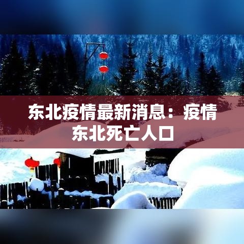 东北疫情最新消息:疫情东北死亡人口 东北疫情最新消息:疫情东北死亡人口