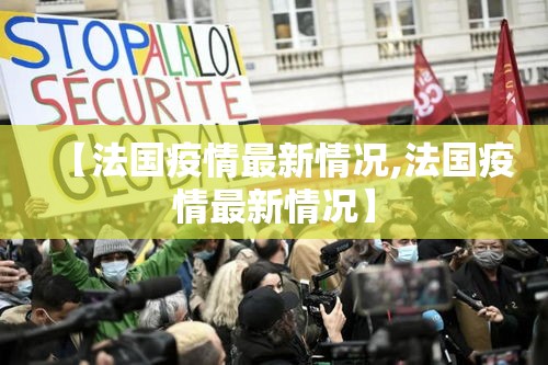 【法国疫情最新情况,法国疫情最新情况】