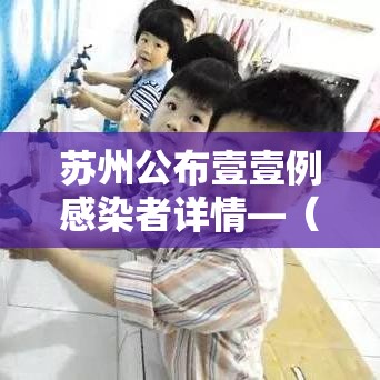 苏州公布壹壹例感染者详情—（苏州公布壹壹例感染者详情信息）