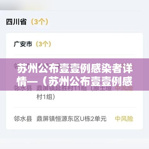 苏州公布壹壹例感染者详情—（苏州公布壹壹例感染者详情信息）