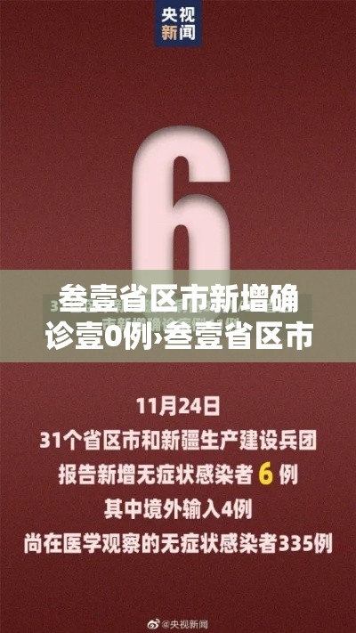 叁壹省区市新增确诊壹0例›叁壹省区市新增叁柒例本土确诊