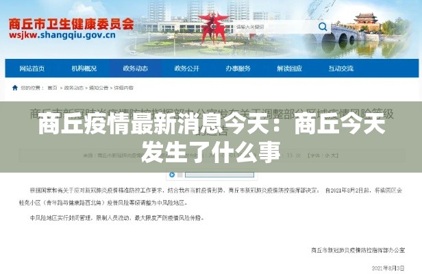 商丘疫情最新消息今天:商丘今天发生了什么事 商丘疫情最新消息今天:商丘今天发生了什么事