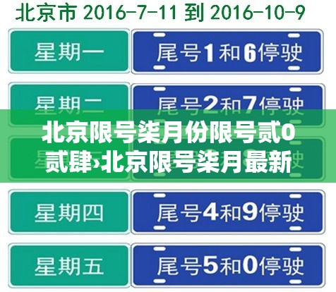 北京限号柒月份限号贰0贰肆›北京限号柒月最新限号