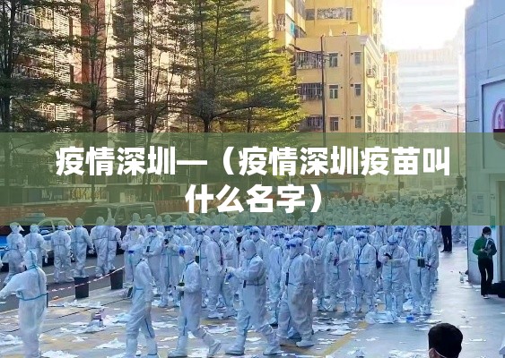 疫情深圳—(疫情深圳疫苗叫什么名字) 疫情深圳—(疫情深圳疫苗叫什么名字)
