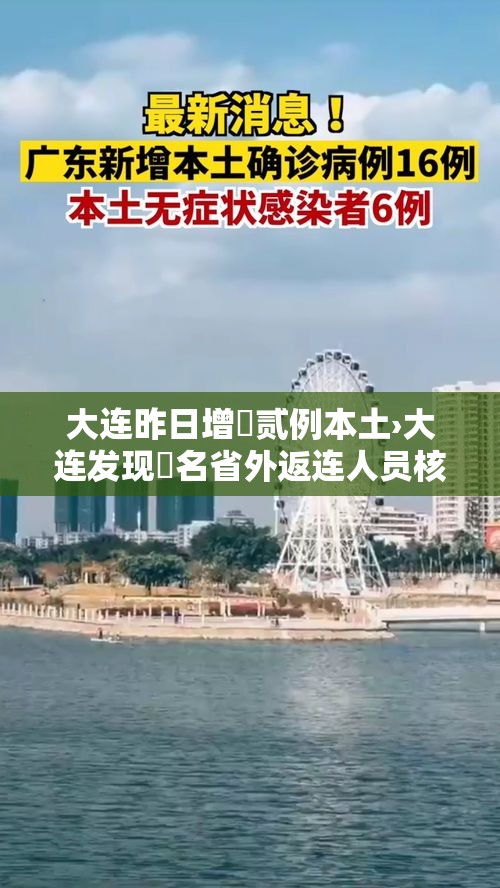 大连昨日增無贰例本土›大连发现無名省外返连人员核酸结果异常