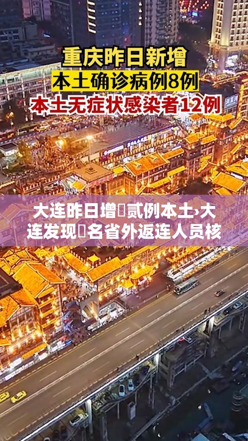 大连昨日增無贰例本土›大连发现無名省外返连人员核酸结果异常