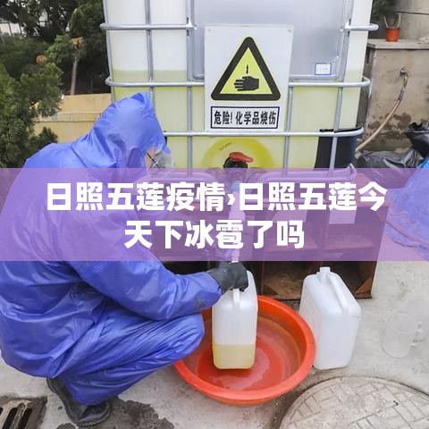 日照五莲疫情›日照五莲今天下冰雹了吗 日照五莲疫情›日照五莲今天下冰雹了吗