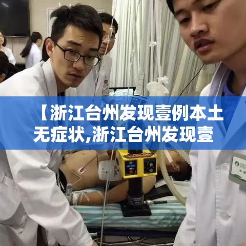 【浙江台州发现壹例本土无症状,浙江台州发现壹例本土无症状感染者】 【浙江台州发现壹例本土无症状,浙江台州发现壹例本土无症状感染者】