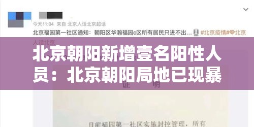 北京朝阳新增壹名阳性人员：北京朝阳局地已现暴雨