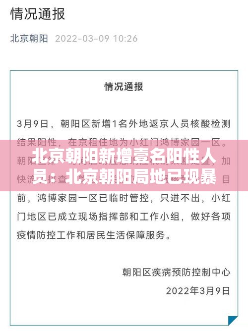 北京朝阳新增壹名阳性人员：北京朝阳局地已现暴雨