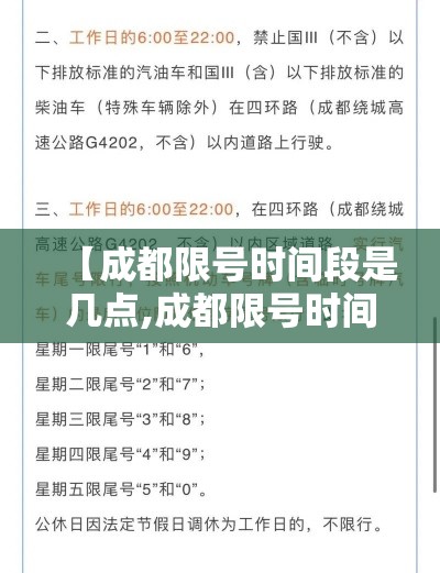 【成都限号时间段是几点,成都限号时间早上几点到晚上几点二月十八号】 【成都限号时间段是几点,成都限号时间早上几点到晚上几点二月十八号】