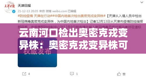 云南河口检出奥密克戎变异株：奥密克戎变异株可防可控可治