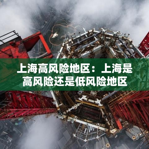 上海高风险地区：上海是高风险还是低风险地区