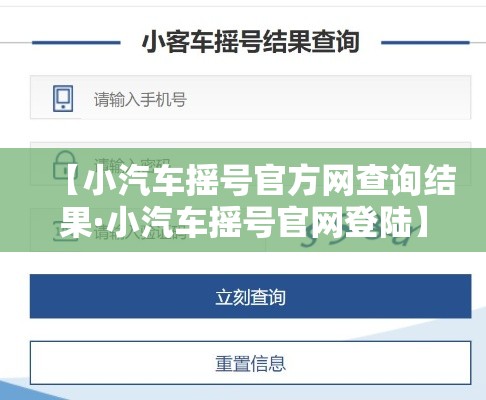【小汽车摇号官方网查询结果·小汽车摇号官网登陆】