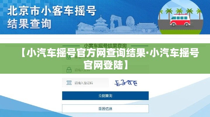 【小汽车摇号官方网查询结果·小汽车摇号官网登陆】