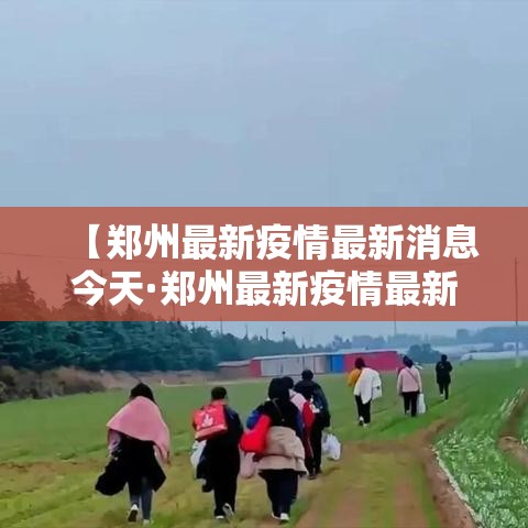 【郑州最新疫情最新消息今天·郑州最新疫情最新消息今天新增】