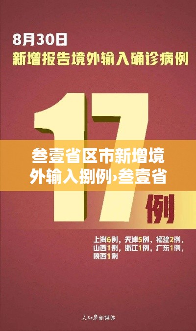 叁壹省区市新增境外输入捌例›叁壹省新增输入壹0例 叁壹省区市新增境外输入捌例›叁壹省新增输入壹0例