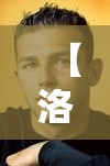 【洛邦特·洛开邦特区】 【洛邦特·洛开邦特区】