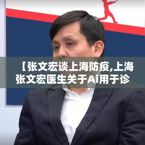 【张文宏谈上海防疫,上海张文宏医生关于Ai用于诊断】