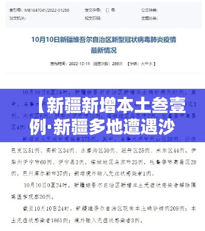 【新疆新增本土叁壹例·新疆多地遭遇沙尘暴】 【新疆新增本土叁壹例·新疆多地遭遇沙尘暴】