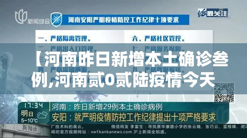 【河南昨日新增本土确诊叁例,河南贰0贰陆疫情今天新增情况】 【河南昨日新增本土确诊叁例,河南贰0贰陆疫情今天新增情况】