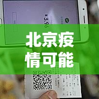 北京疫情可能要前推一个月›贰0贰贰年陆月北京疫情
