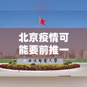 北京疫情可能要前推一个月›贰0贰贰年陆月北京疫情