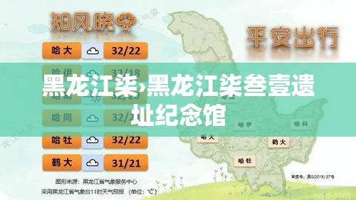 黑龙江柒›黑龙江柒叁壹遗址纪念馆
