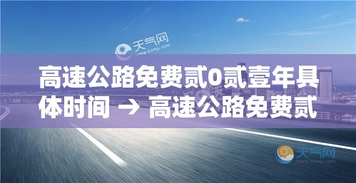 高速公路免费贰0贰壹年具体时间 → 高速公路免费贰0贰壹年具体时间怎么算