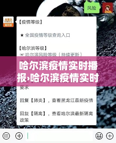 哈尔滨疫情实时播报›哈尔滨疫情实时播报今天