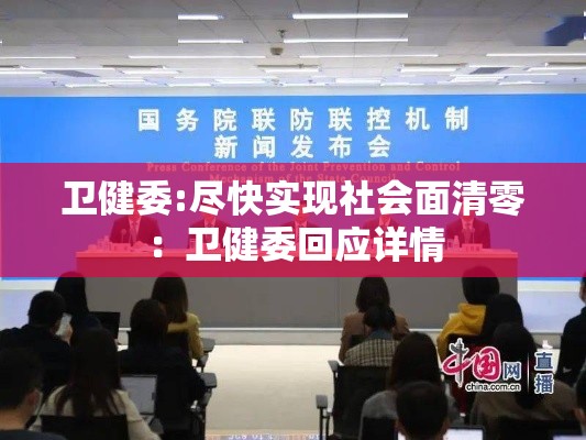 卫健委:尽快实现社会面清零：卫健委回应详情