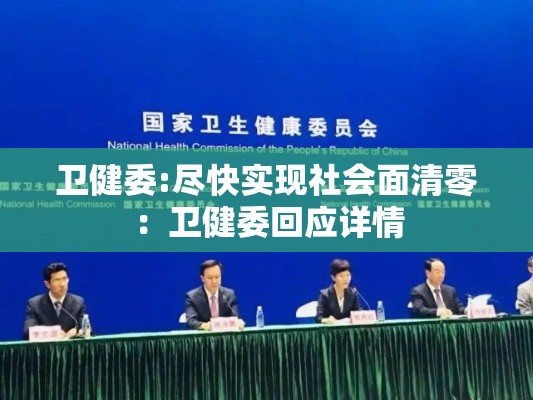 卫健委:尽快实现社会面清零：卫健委回应详情