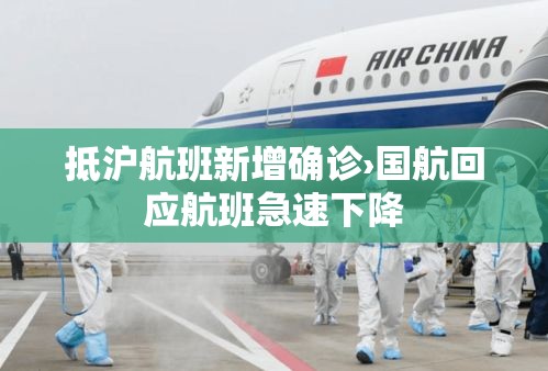 抵沪航班新增确诊›国航回应航班急速下降