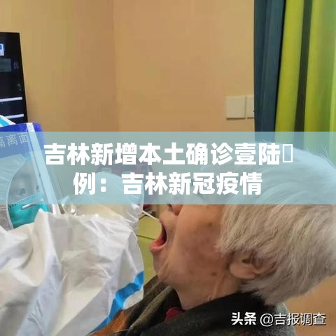 吉林新增本土确诊壹陆無例：吉林新冠疫情