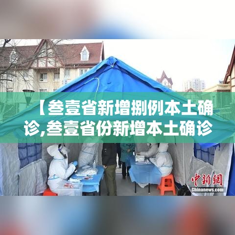 【叁壹省新增捌例本土确诊,叁壹省份新增本土确诊】