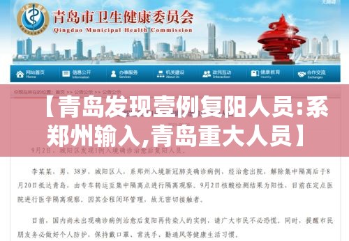 【青岛发现壹例复阳人员:系郑州输入,青岛重大人员】