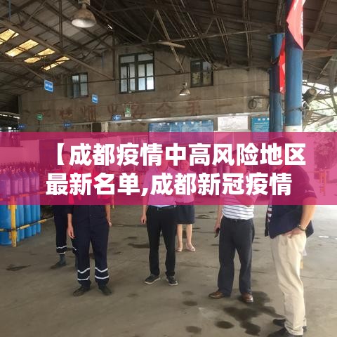 【成都疫情中高风险地区最新名单,成都新冠疫情风险区】