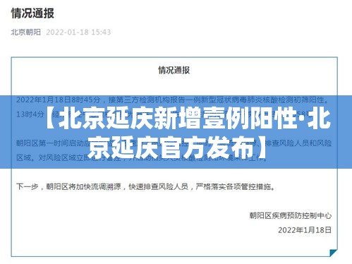 【北京延庆新增壹例阳性·北京延庆官方发布】