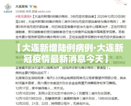 【大连新增陆例病例·大连新冠疫情最新消息今天】