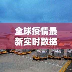 全球疫情最新实时数据 → 全球疫情今天最新情况