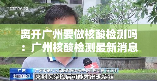离开广州要做核酸检测吗:广州核酸检测最新消息 离开广州要做核酸检测吗:广州核酸检测最新消息