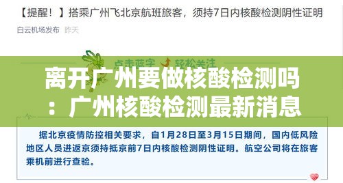 离开广州要做核酸检测吗:广州核酸检测最新消息 离开广州要做核酸检测吗:广州核酸检测最新消息
